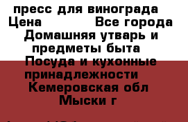 пресс для винограда › Цена ­ 7 000 - Все города Домашняя утварь и предметы быта » Посуда и кухонные принадлежности   . Кемеровская обл.,Мыски г.